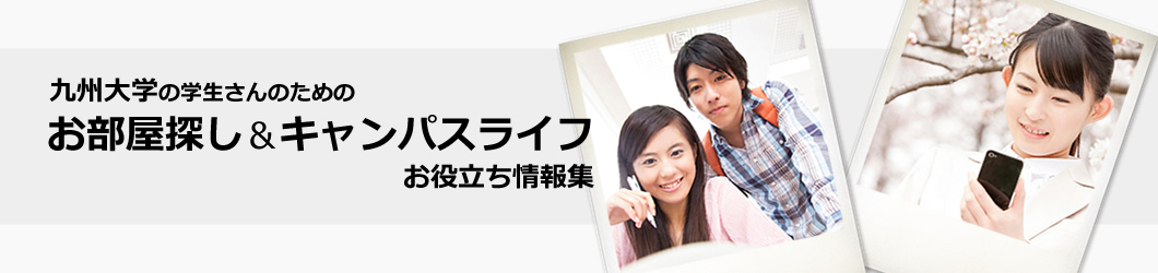 九州大学の近くで賃貸住宅を探したい！